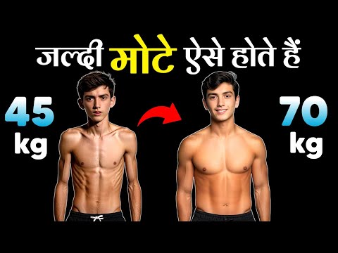 MOTE KAISE HOTE HAI | जल्दी मोटे होने का तरीका | Healthy zone