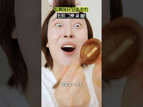 틱톡에서 핫한! 그릇 틴트, 과연 좋을까?🔥 (물 묻히니까..🙊) #shorts