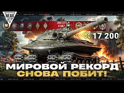 17200 УРОНА - МИРОВОЙ РЕКОРД СНОВА ПОБИТ! НОВЫЙ ИГРОК?!