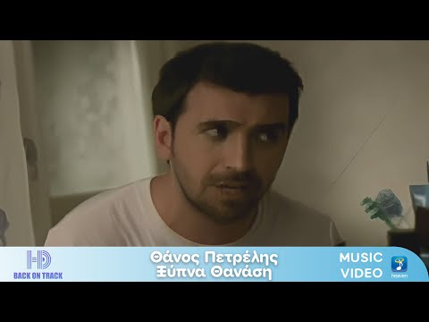 Θάνος Πετρέλης – Ξύπνα Θανάση | Back On Track (HD)