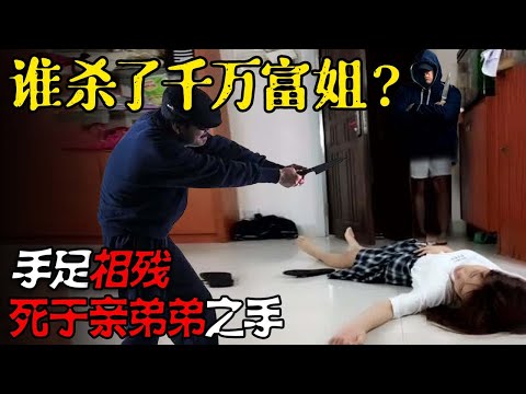 千万富姐在家中离奇死亡，怎料凶手是自己的亲弟弟，父母还百般包庇，将罪名嫁祸给了女儿前夫#案件故事 #教育普法