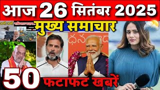 Aaj ke mukhya samachar 24 September 2025 | aaj ka taaja khabar | Today Breaking news PM Kisan yojana