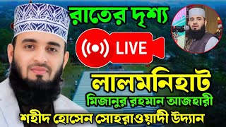 লালমনিরহাট মিজানুর রহমান আজহারীর মাহফিলের রাতের দৃশ্য Live🔴