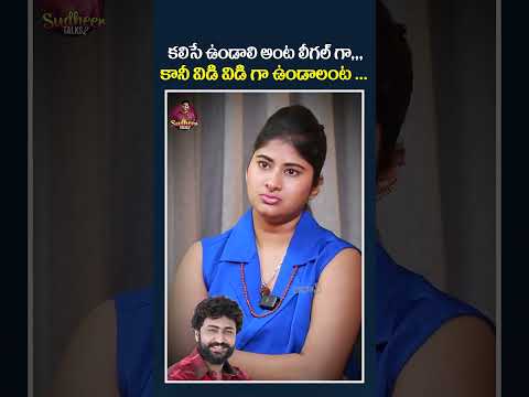 కలిసే ఉండాలి అంట లీగల్ గా.. #gautamichowdary #gismatmandi #marriagelife #emotionalstory