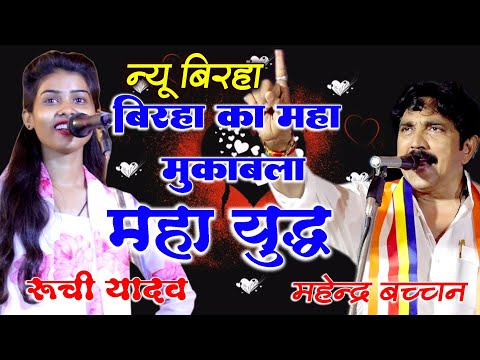 जौनपुर प्रतापगढ़ के बीच हुआ बिरहा का महायुद्ध मुकाबला #महेंद्र_बच्चन_रुचि_यादव Ruchi Yadav Mahendra