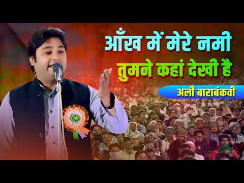 आँख में मेरे नमी तुमने कहां देखी है | Ali Barabankvi | All India  Mushaira | Rajab Purwa | Barabanki