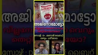 അജിനോമോട്ടോ വില്ലനോ ? അതോ വെറും തെറ്റിദ്ധാരണയോ ?ajinomoto umamitaste umami