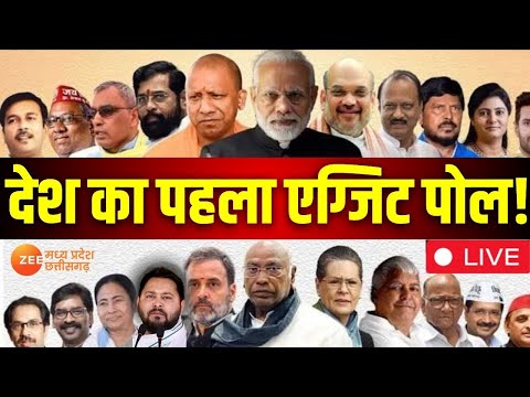 Exit Poll 2024 Live Updates : देश का पहला एग्जिट पोल! सब हैरान ? PM Modi | Akhilesh | Breaking News