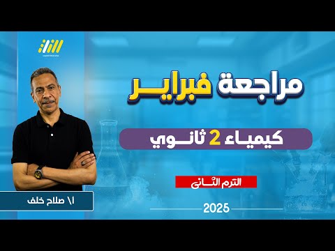 كيمياء تانيه ثانوي الترم الثاني | مراجعه شهر مارس كيمياء تانيه ثانوي الترم الثاني