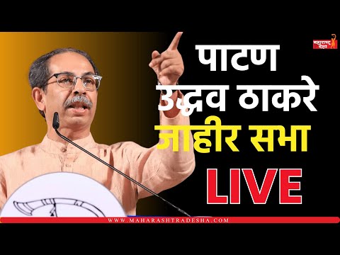 Uddhav Thackeray Live ।  पाटण येथे उद्धव ठाकरे यांची जाहीर सभा