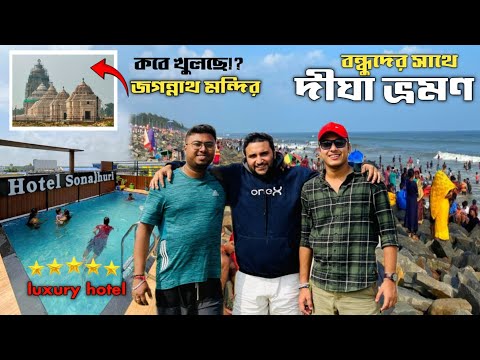 বন্ধুদের সঙ্গে দীঘা ঘুরতে গেলাম😍Digha Tour 2025 | Digha Swimming Pool Hotels |Digha Jagannath Mandir