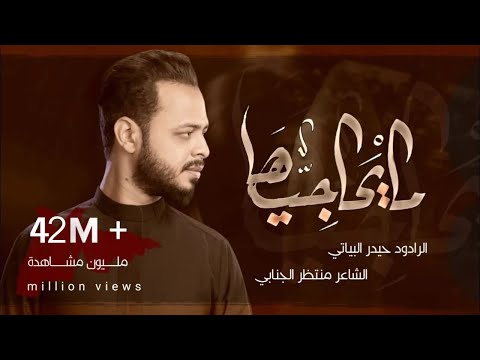 مايحاجيها | حيدر البياتي 1444 هـ