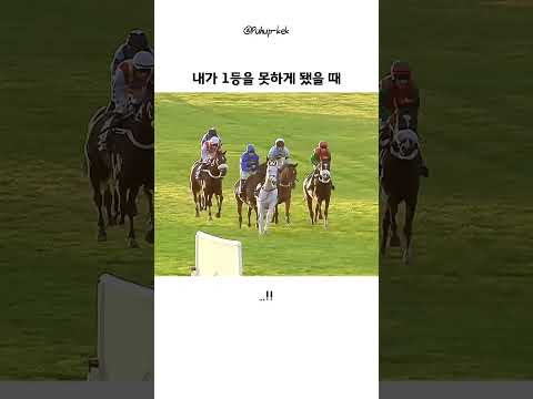 내가 1등을 못하게 됐을 때