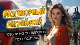 Разговорный английский. Говори, как носитель #4