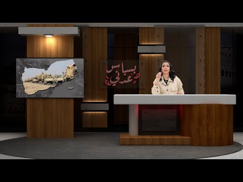 بسباس عدني | الضربات الأمريكية على الأهداف الحوثية وخطة ترمب للقضاء على الحوثي