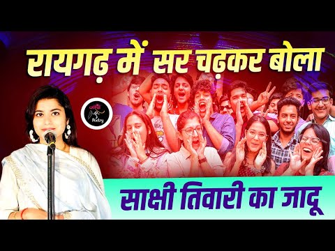 Raigarh में सर चढ़कर बोला Sakshi Tiwari का जादू l Jashn e Poetry l Hindi Poetry