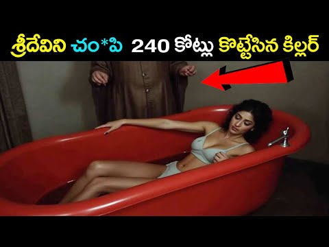 శ్రీదేవిని చం*పి 240 కోట్లు కొట్టేసిన కిల్లర్ unknown facts about Sridevi will shock you