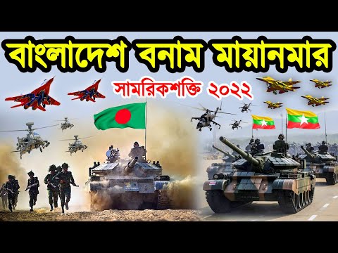 বাংলাদেশ বনাম মায়ানমার সামরিক শক্তিতে কে এগিয়ে আছে। বাংলাদেশ মায়ানমার সামরিক উত্তেজনা।টেক দুনিয়া