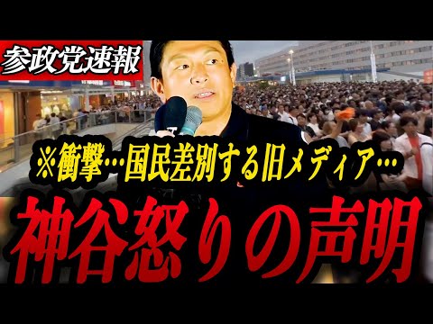 【神谷宗幣】TBSの偏向報道に怒り爆発!「日本人ファースト」は差別?怒りの神谷代表が反論!