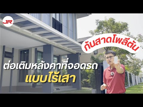 โพลีตันดีหรือไม่ต่อเติมกันสาดหน้าบ้านและที่จอดรถแบบไร้เสา