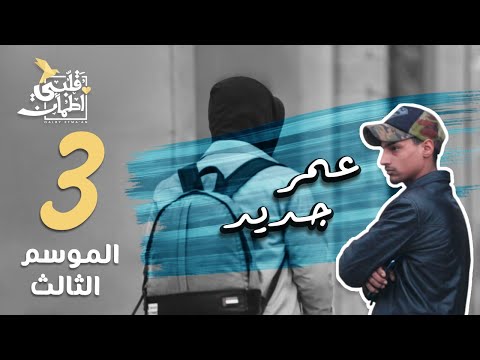 برنامج قلبي اطمأن | الموسم الثالث | الحلقة 3 | عمر جديد | لبنان