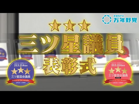 【政策NPO 万年野党】第213.214国会 「三ツ星議員」表彰式(2024年12月6日)