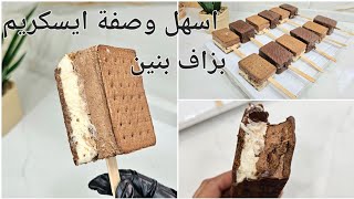 غير ب3مكونات فقط درت ألذ وانجح وصفة ايسكريم ساندويتش 2اذواق شوكو فاني بدون طهي وصفة اقتصادية وسريعة