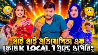 ছোট বড় ক্রিয়েটর সব খাই খাই প্রতিযোগিতায় 😱কে হবে বিজয়ী দেখতে থাকুন ||  K Local 1 গ্রান্ড ওপেনিং