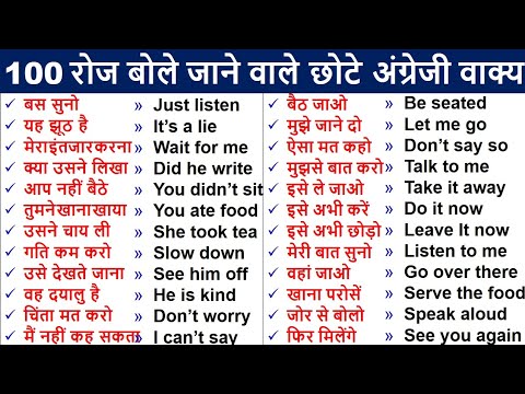 100 Daily Use English Sentences | रोज बोले जाने वाले अंग्रेजी वाक्य |   English speaking practice