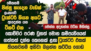 මේකනම් පිස්සු හැදෙන වැඩක් හැමදේම නොමිලේ කිව්වම  - DIMO CARE CAMP