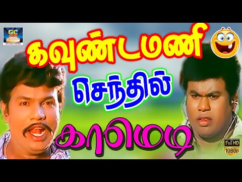 இந்த லொள்ளுதான உன்ன விட்டு போகாதுனு சொல்றது  | #goundamanisenthilcomedy #tamilcomedy