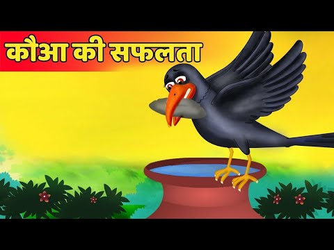 प्यासा कौवा की सफलता | Thirsty Crow success story | Hindi Kahaniya | Stories in Hindi | Kahaniya