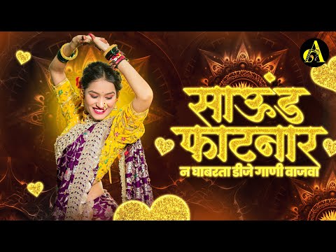 नॉनस्टॉप कडक वाजणारी डीजे गाणी 2024 Marathi DJ song | DJ Remix | New Marathi Hindi DJ Songs