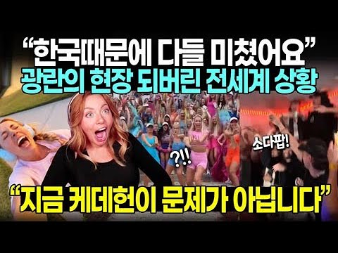 “한국때문에 다들 미쳤어요” 데몬헌터스 때문에 결국 광란의 현장 되버린 전세계 상황 "지금 케데헌이 문제가 아닙니다"
