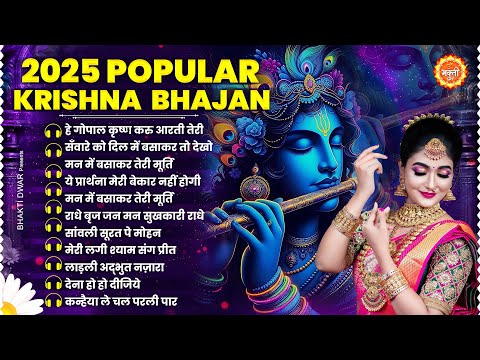 सबसे लोकप्रिय श्री कृष्ण भजन : कृष्ण भजन 2025 : Popular Krishna Bhajan 2025 : Shri Krishna Bhajan