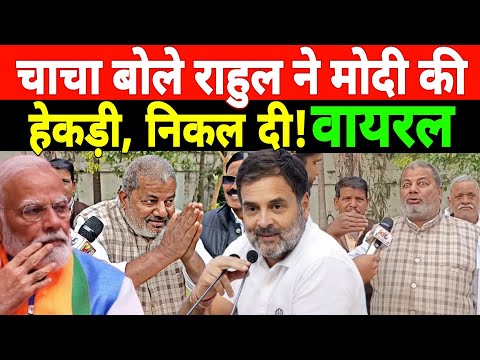 चाचा बोले Rahul Gandhi ने Narendra Modi की हेकड़ी निकल दी! Congress vs BJP | वीडियो तेजी से वायरल