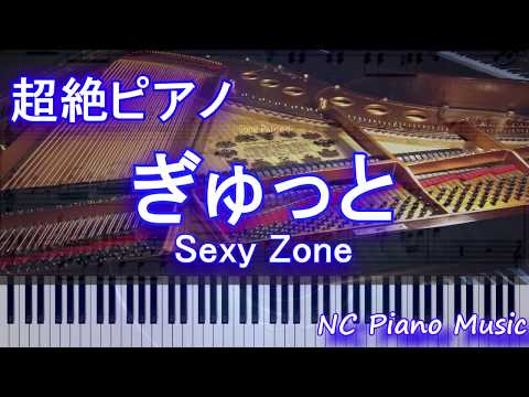 【超絶ピアノ+ドラムs】ぎゅっと / Sexy Zone　【フル full】