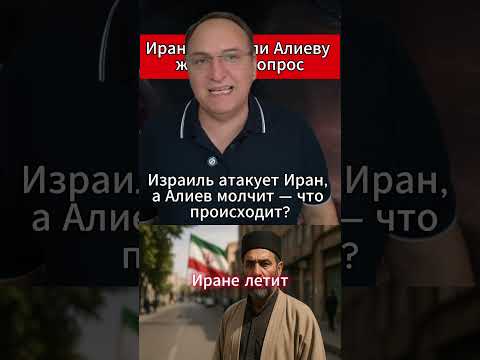 Иранцы задали Алиеву жёсткий вопрос. #Алиев #Иран #Израиль #БлижнийВосток #МировыеНовости
