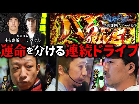 第二回 #回胴世界一決定戦 【予選3回戦Aブロック・後半】　#松本バッチ #悪☆味  #ヘミニク ／ #木村魚拓 #しのけん