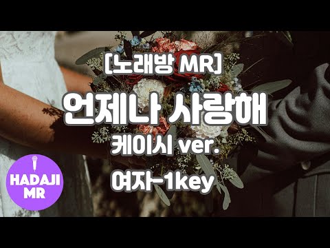 [하다지노래방] 케이시 – 언제나 사랑해 (Piano ver.) MR (Gb-A-Bb 여자-1key) / 하다지MR