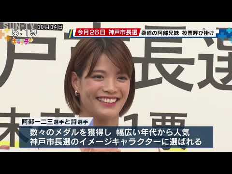 神戸市出身の柔道家 阿部兄妹が神戸市長選挙の投票呼びかけ