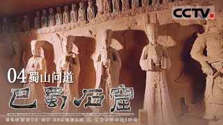《巴蜀石窟》04 蜀山问道：巴蜀道教石窟经历了隋唐 五代的借鉴与融合 形成了极具地域特色的世俗之风和东方审美【CCTV纪录】