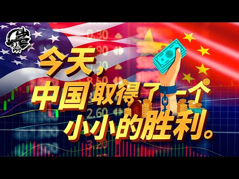 第521期：今天，中国取得了一个小小的胜利。｜【岩论】