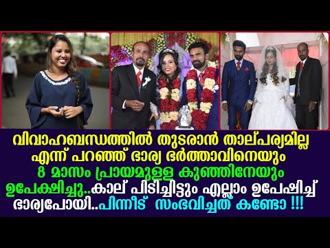 8 മാസം പ്രായമുള്ള പിഞ്ചു കുഞ്ഞിനെ ഉപേഷിച്ച് ഭാര്യാ പോയി ഭർത്താവ് ചെയ്തത് കണ്ടോ !!!!