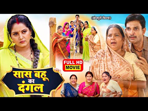 #video शानदार HD भोजपुरी फिल्म - { सास बहू का दंगल } | New #bhojpuri Movie 2024