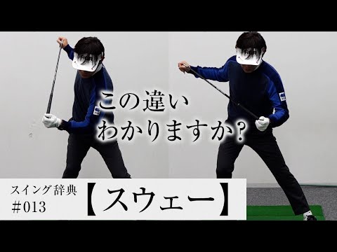 【スウェー】はなぜ起きる？／内藤雄士のスイング辞典