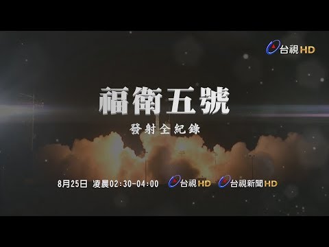 福衛五號發射全紀錄 - YouTube(1時30分11秒)