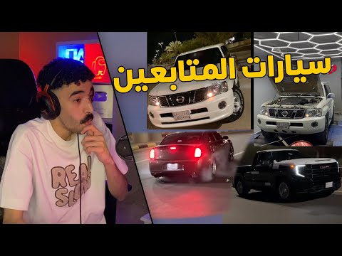 سيارات المتابعين | اذا اجتمع الطرب الياباني مع الامريكي 🔥😂