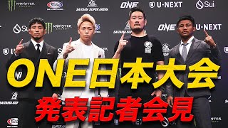 ONE日本大会で武尊とロッタンがついに激突🔥 若松佑弥が世界王座戦に再挑戦👑 【日本大会発表記者会見】（ONE172  TAKERU VS RODTANG：2025年3月23）