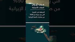 تعزيزات أميركية.. هل تقترب واشنطن من التدخل البري في إيران؟ | #نيوز_بلس